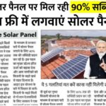 Solar Panel Subsidy