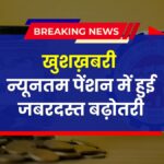 EPFO Pension Hike 2025