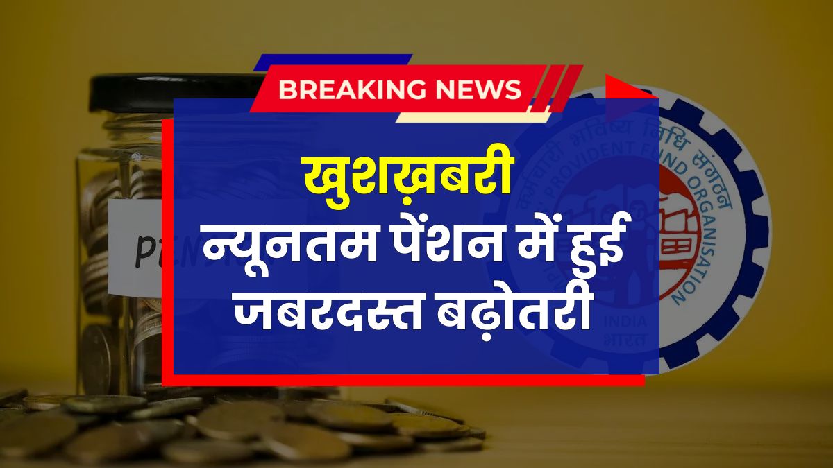 EPFO Pension Hike 2025