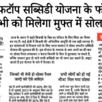 Solar Rooftop Subsidy Yojana